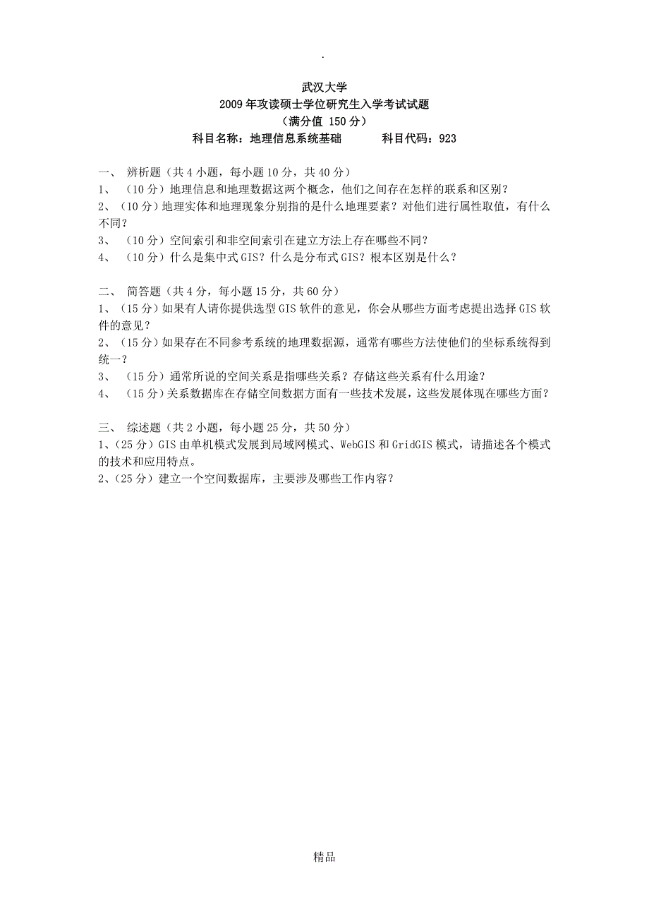 武大真题9811地图学与地理信息系统专业的考研真题_第4页