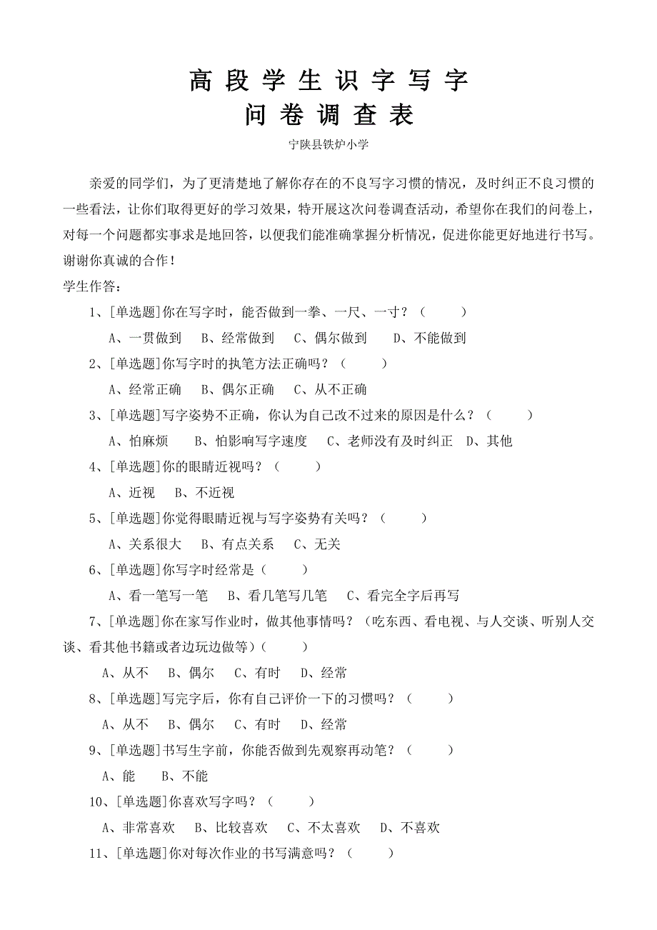 高段学生识字写字问卷调查表_第1页