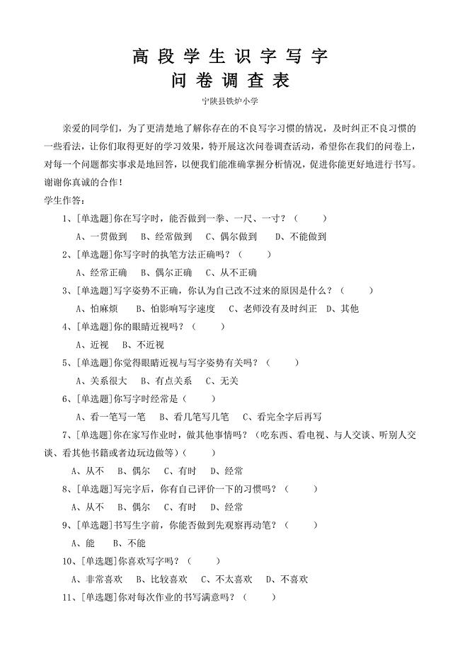 高段学生识字写字问卷调查表