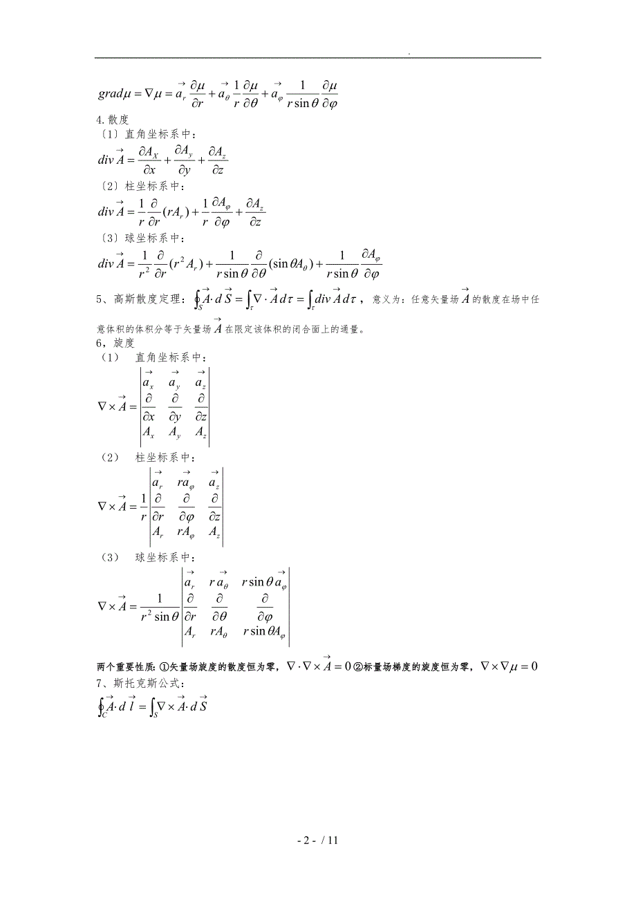 南京邮电大学电磁场与电磁波考试必背公式_第2页