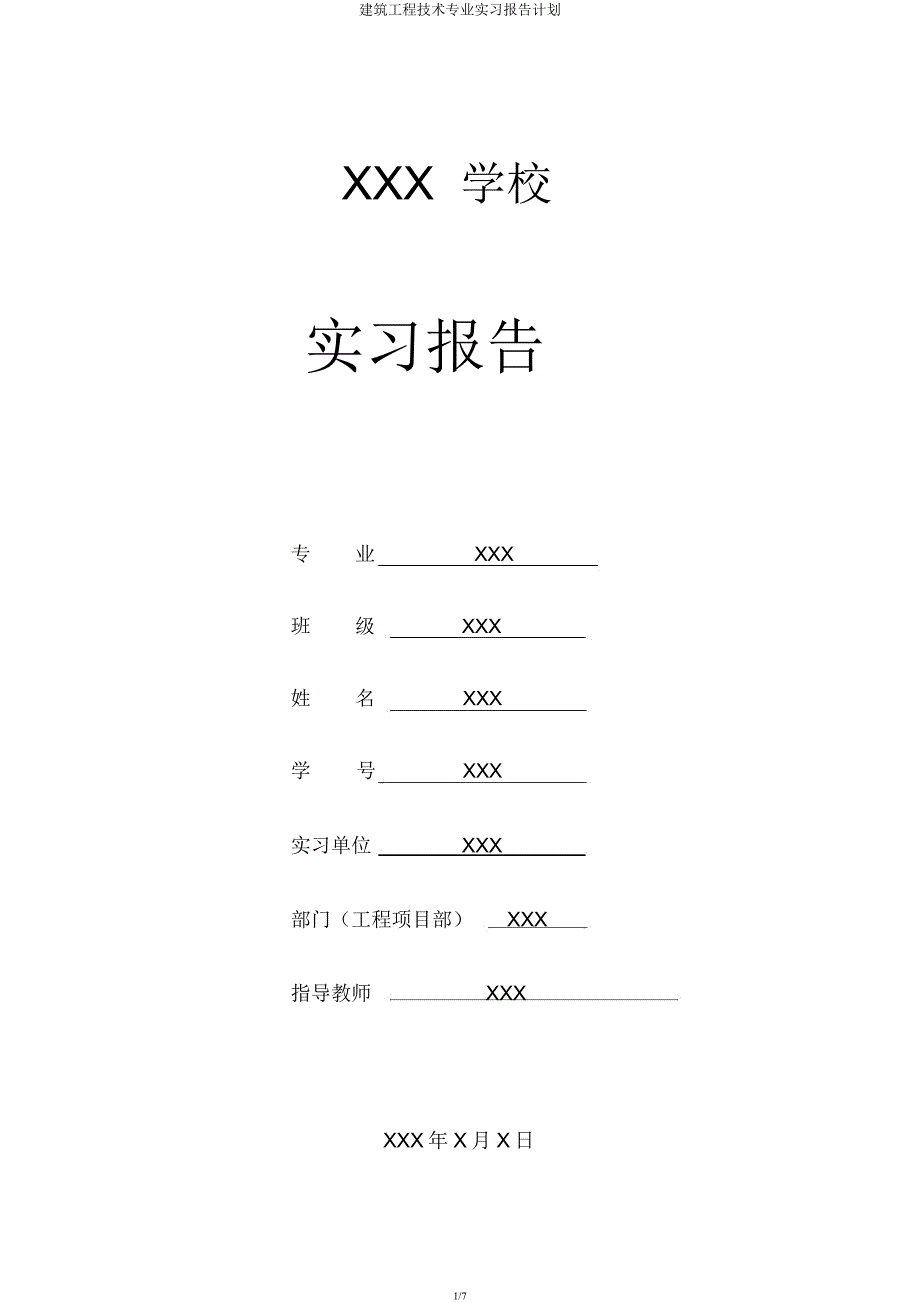 建筑工程技术专业实习报告计划.docx_第1页