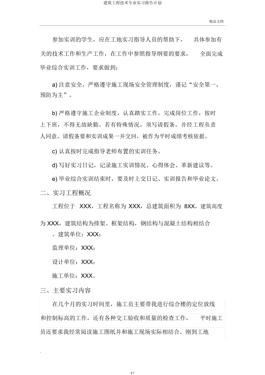 建筑工程技术专业实习报告计划.docx_第4页