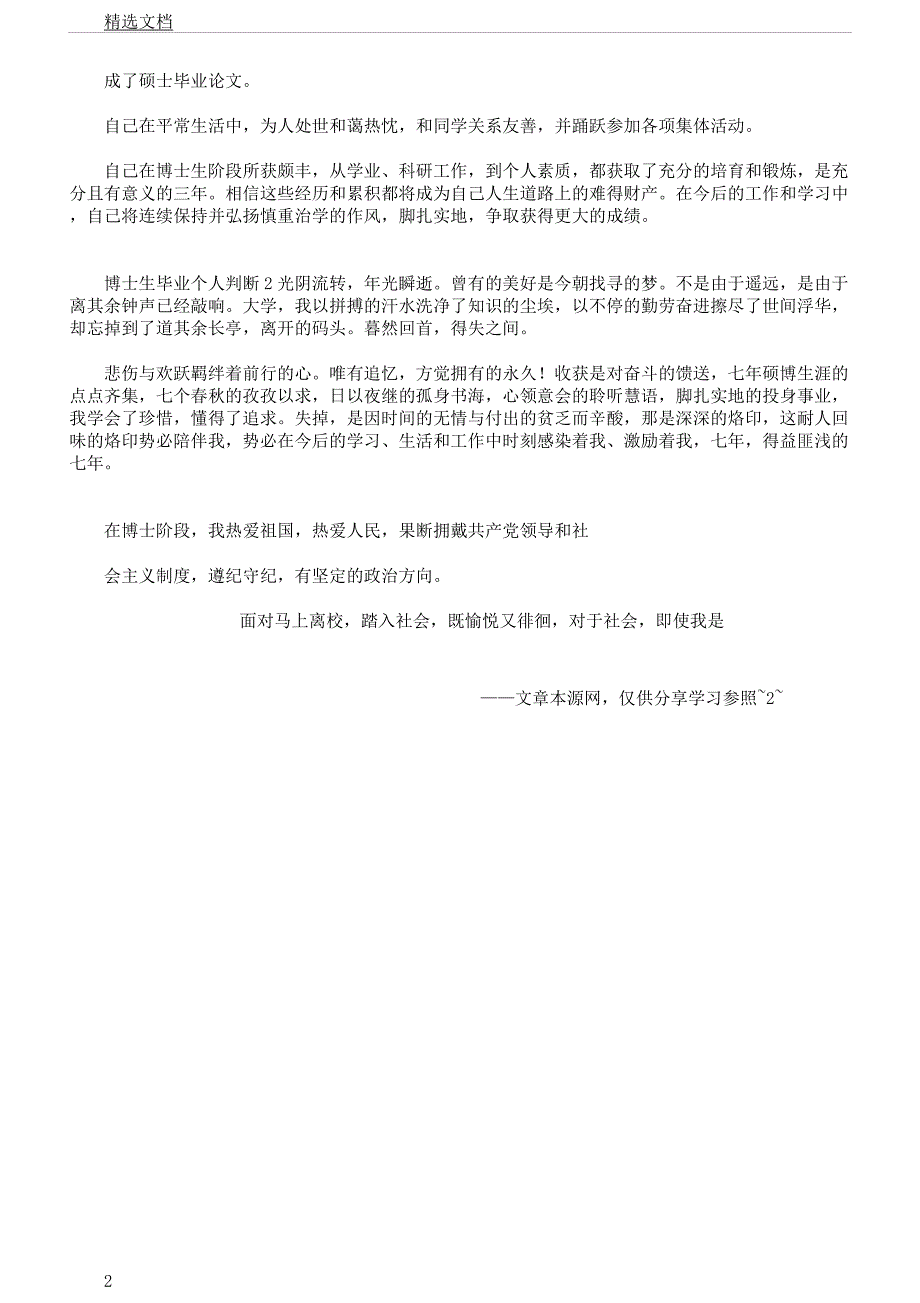 博士生毕业个人鉴定.docx_第2页