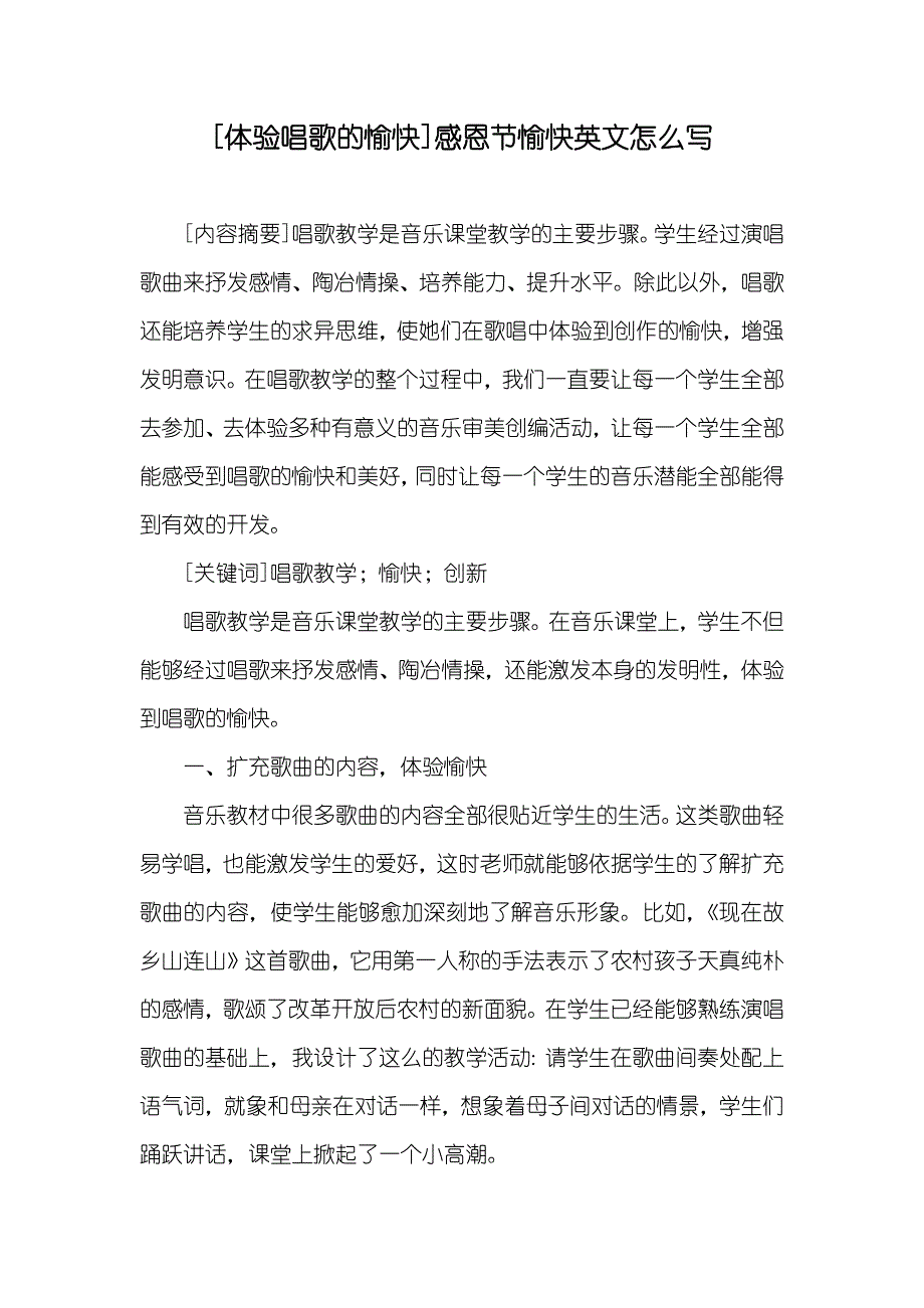 [体验唱歌的愉快]感恩节愉快英文怎么写_第1页