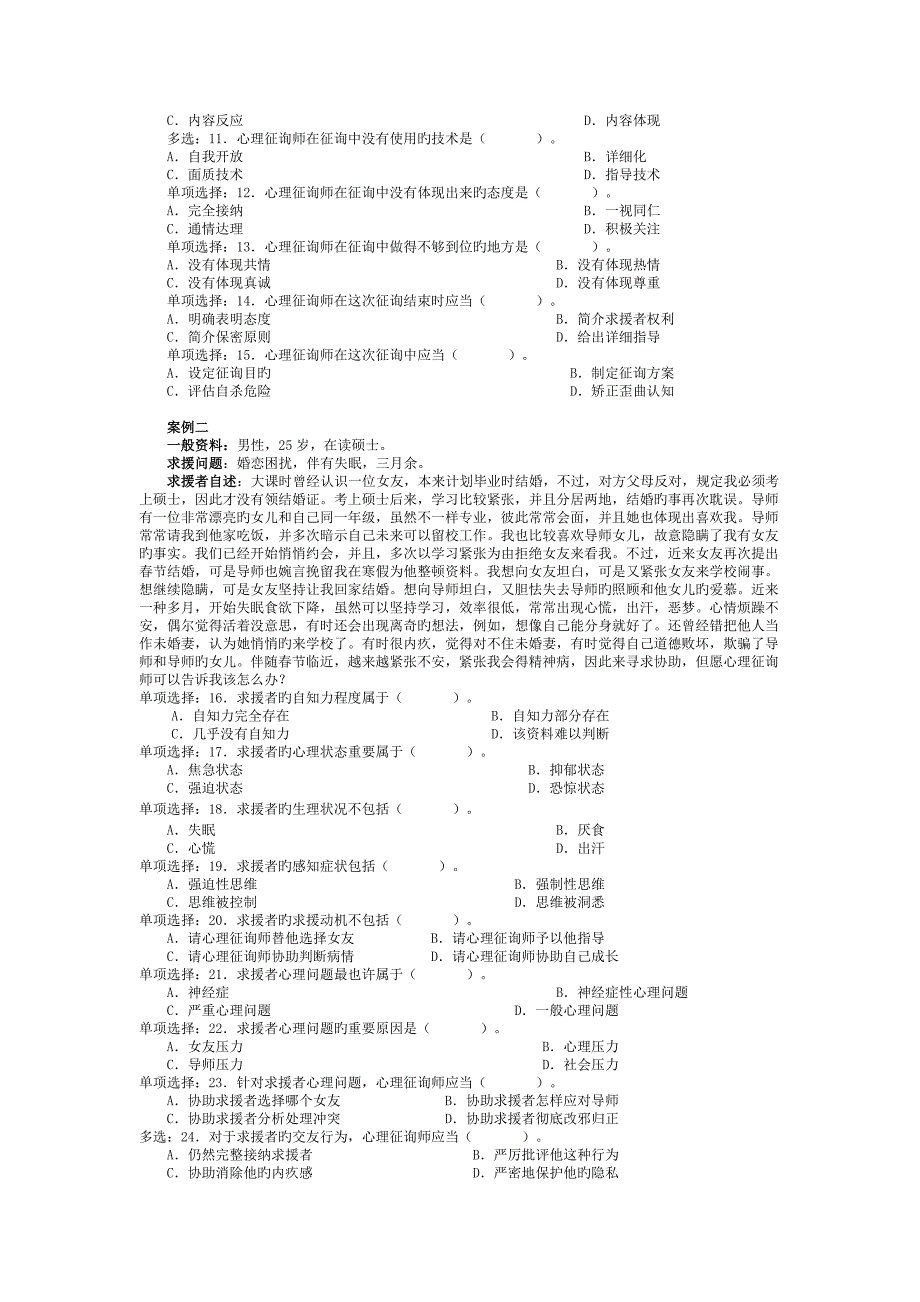 2023年心理咨询师统一考试三级真题详解技能选择题案例问答题文档_第2页