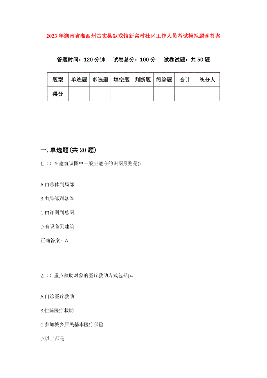 2023年湖南省湘西州古丈县默戎镇新窝村社区工作人员考试模拟题含答案_第1页