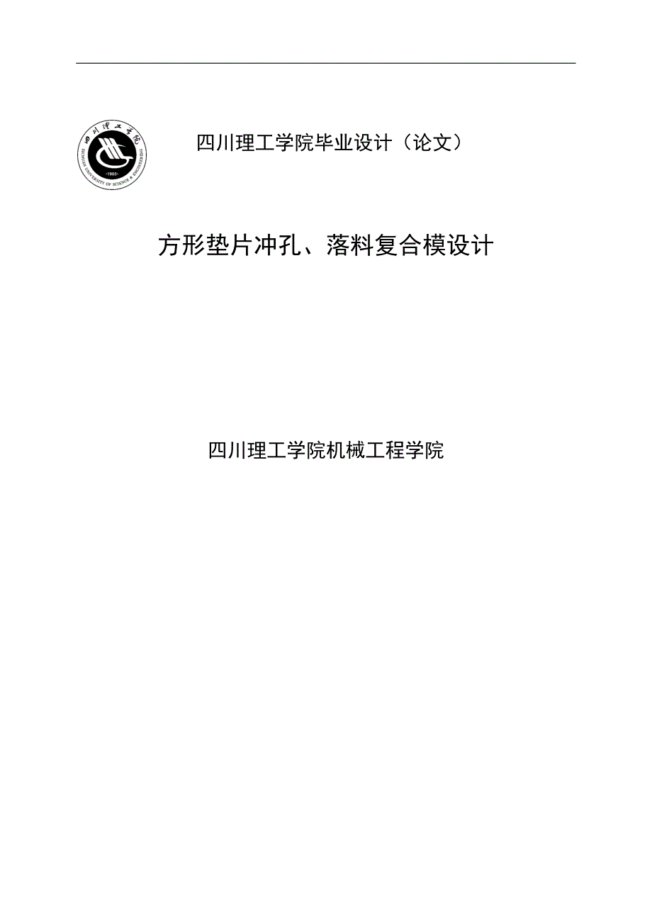 方形垫片冲孔、落料复合模设计毕业论文(毕业论文).doc_第1页