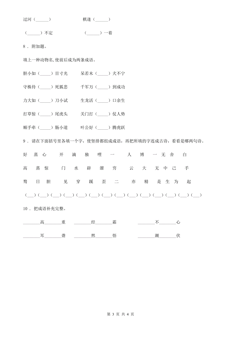 语文六年级下册小升初专项练习：补全成语（2）_第3页