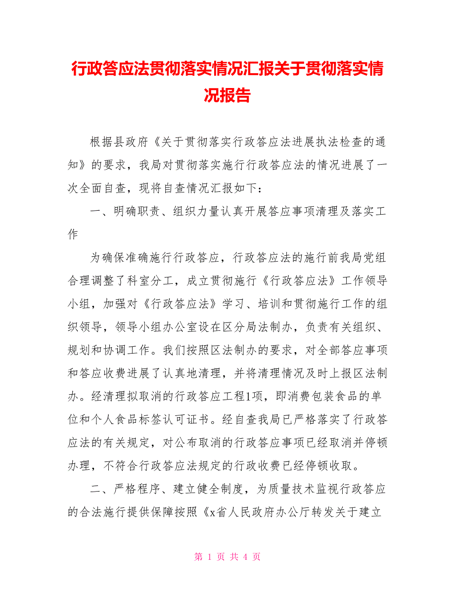 行政许可法贯彻落实情况汇报关于贯彻落实情况报告_第1页