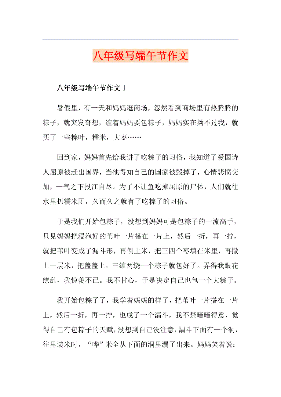 八年级写端午节作文_第1页