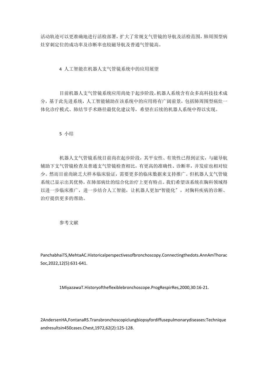 机器人支气管镜系统应用的研究进展及其与人工智能结合的展望_第5页