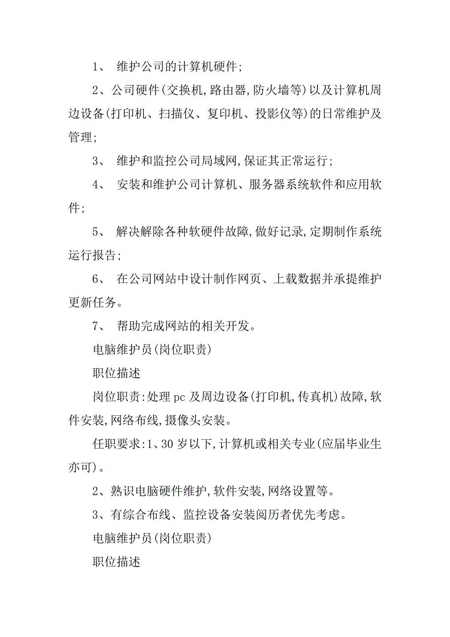 2023年电脑维护岗位职责5篇_第2页