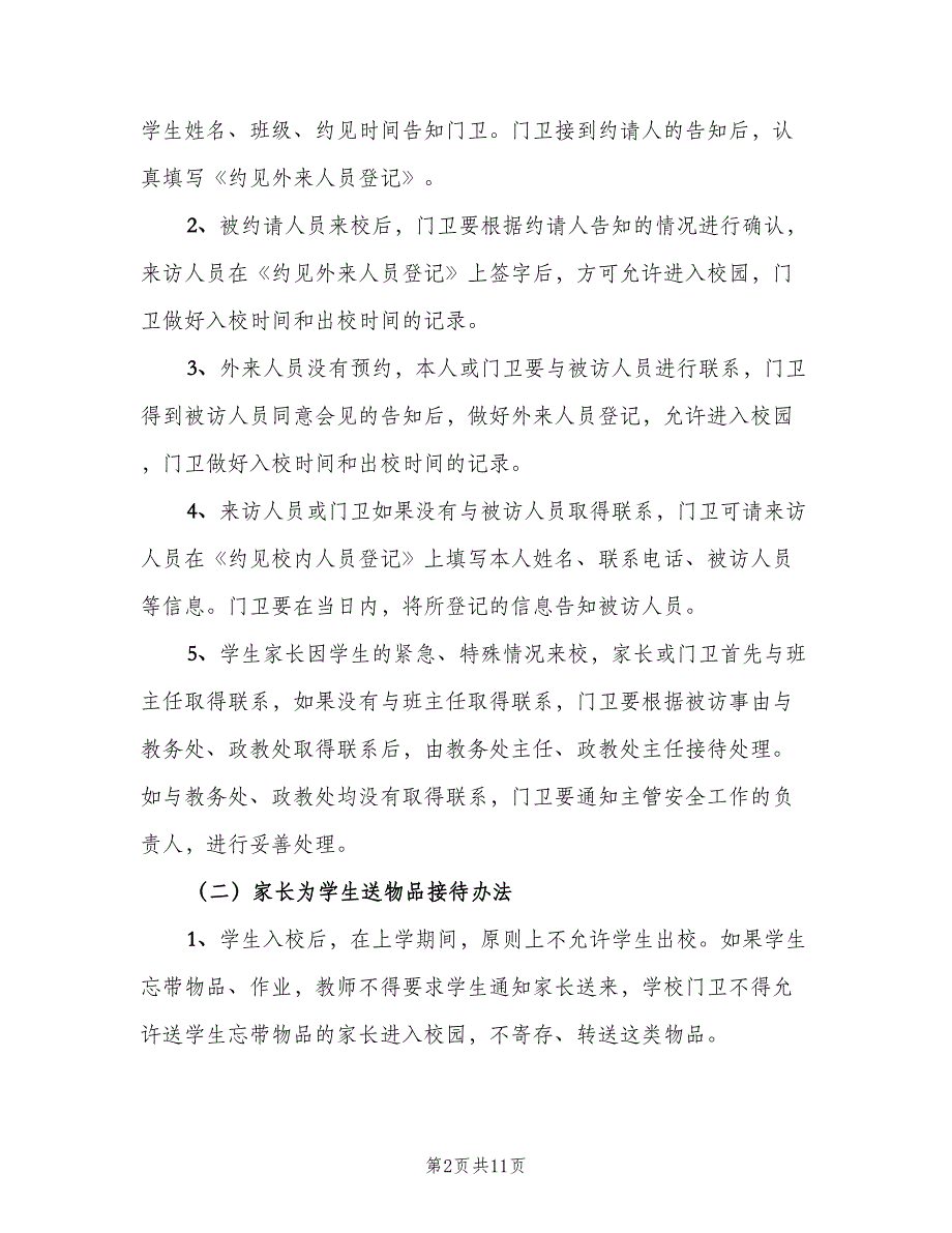 小学校内公共活动场所安全管理制度（三篇）_第2页