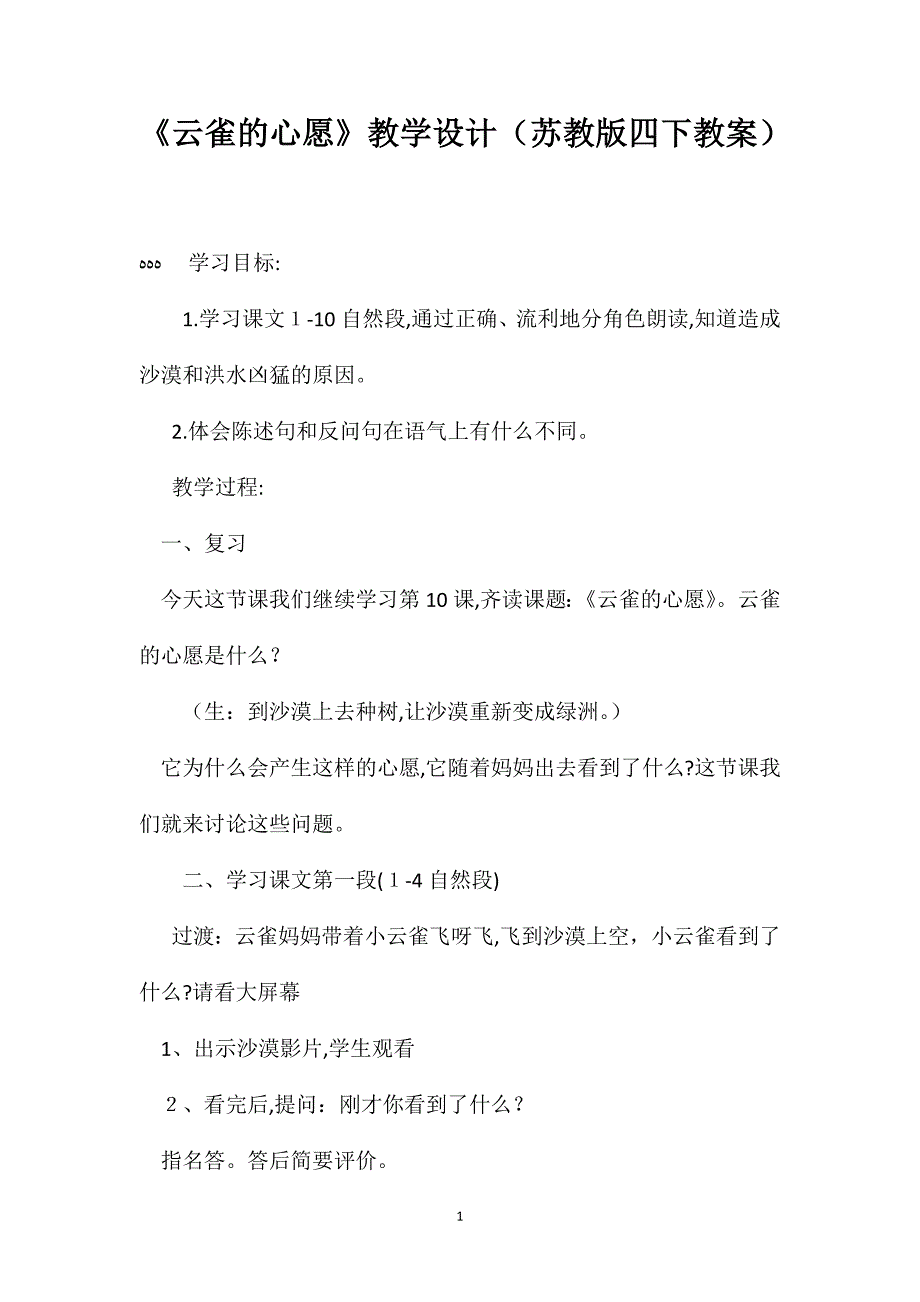 云雀的心愿教学设计苏教版四下教案_第1页