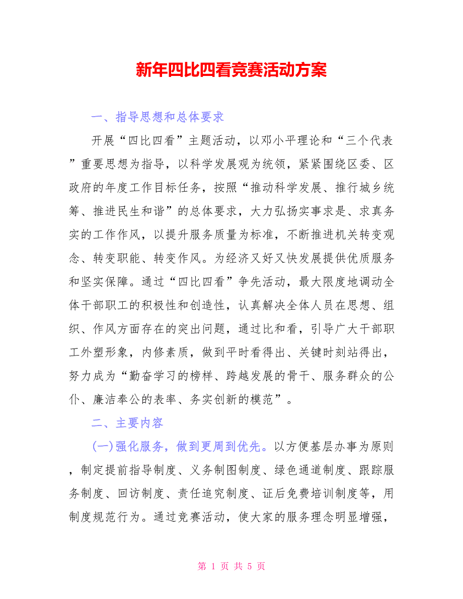 新年四比四看竞赛活动方案_第1页