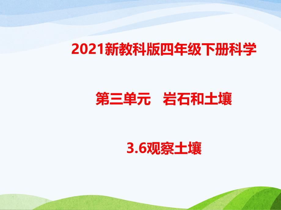 2021年春新教科版四年级下册科学3.6观察土壤 教学课件