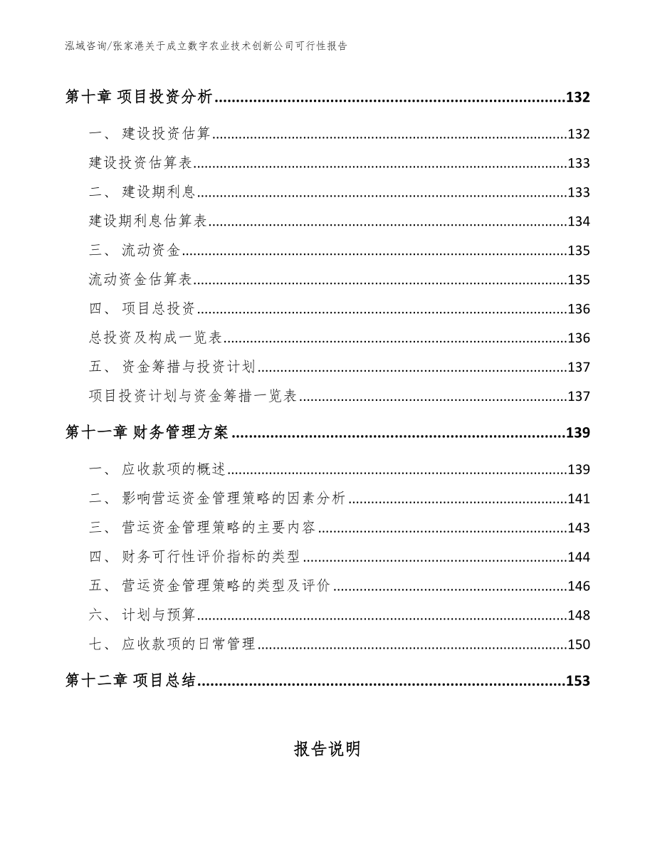 张家港关于成立数字农业技术创新公司可行性报告_参考范文_第4页