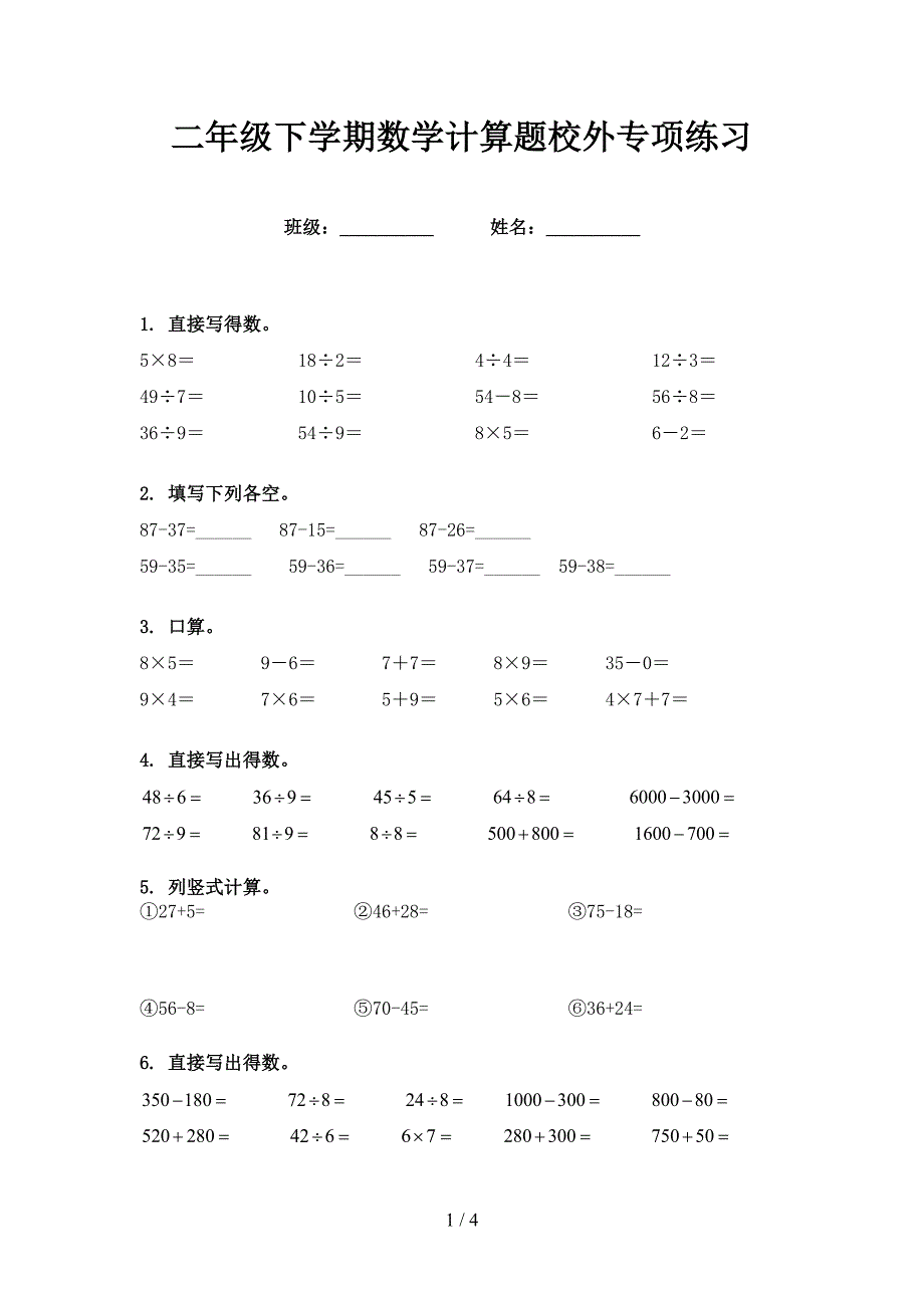 二年级下学期数学计算题校外专项练习_第1页