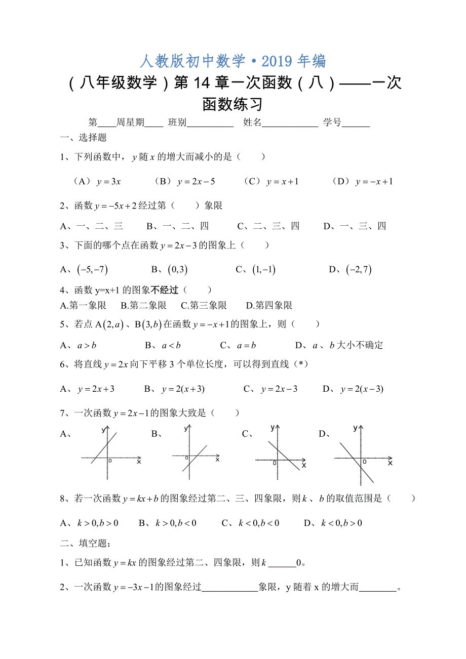 2020年人教版 小学8年级 数学上册 第14章一次函数八——一次函数性质练习_第1页