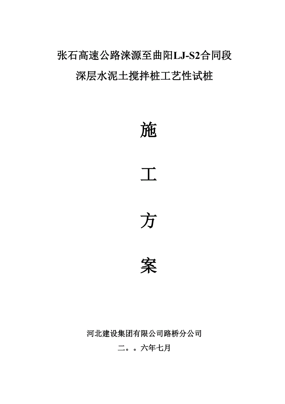 深层搅拌桩试桩施工方案@_第1页