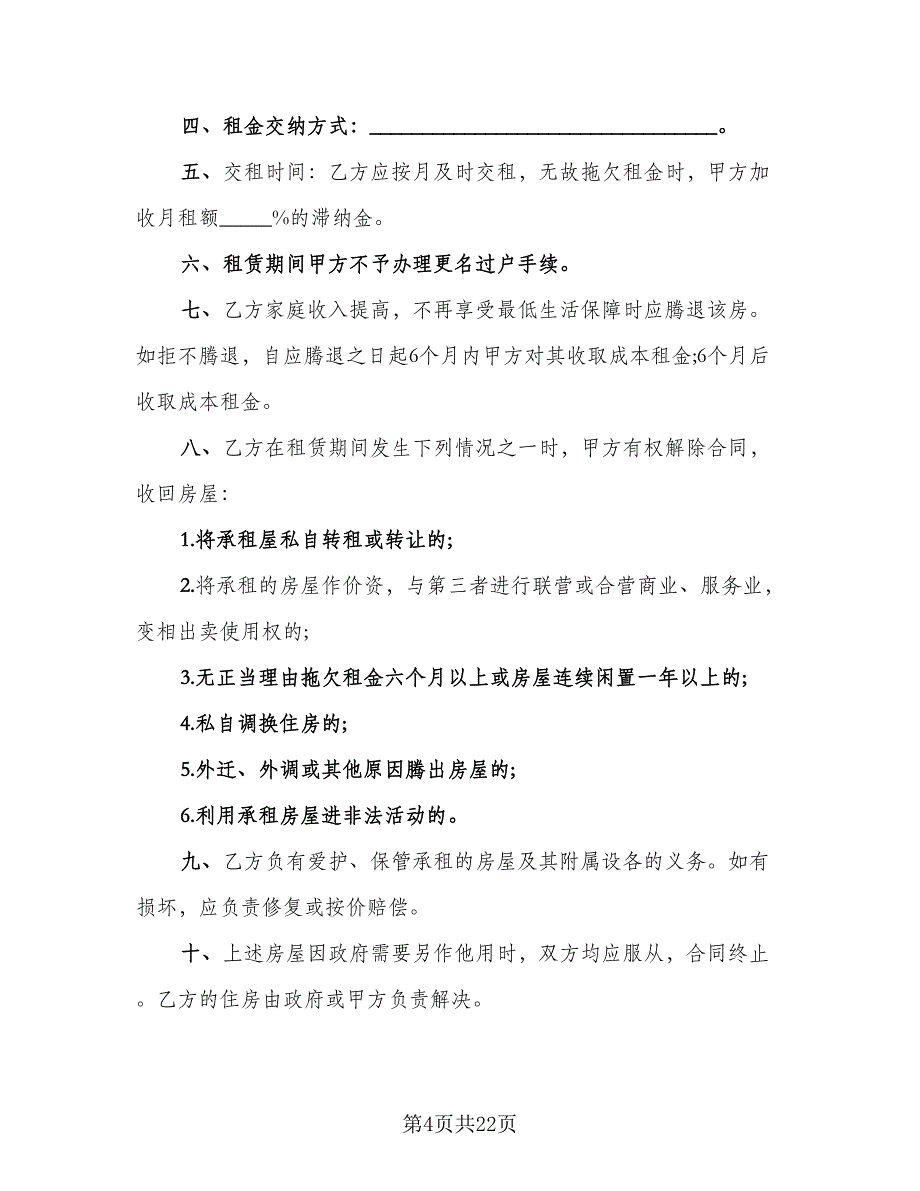 租赁协议书电子参考范本（九篇）_第4页