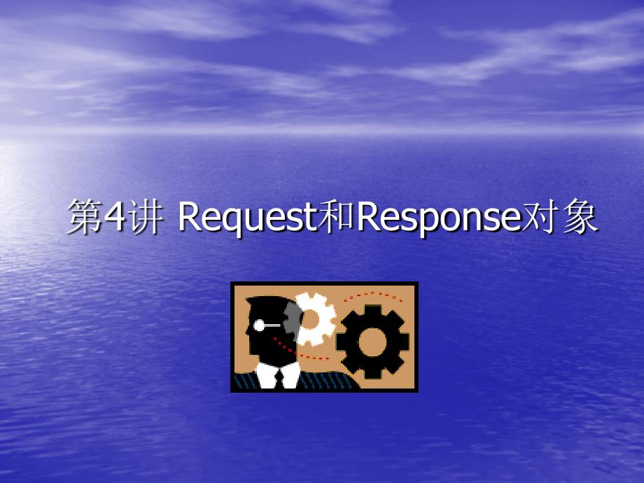 Request和Response对象.ppt_第1页