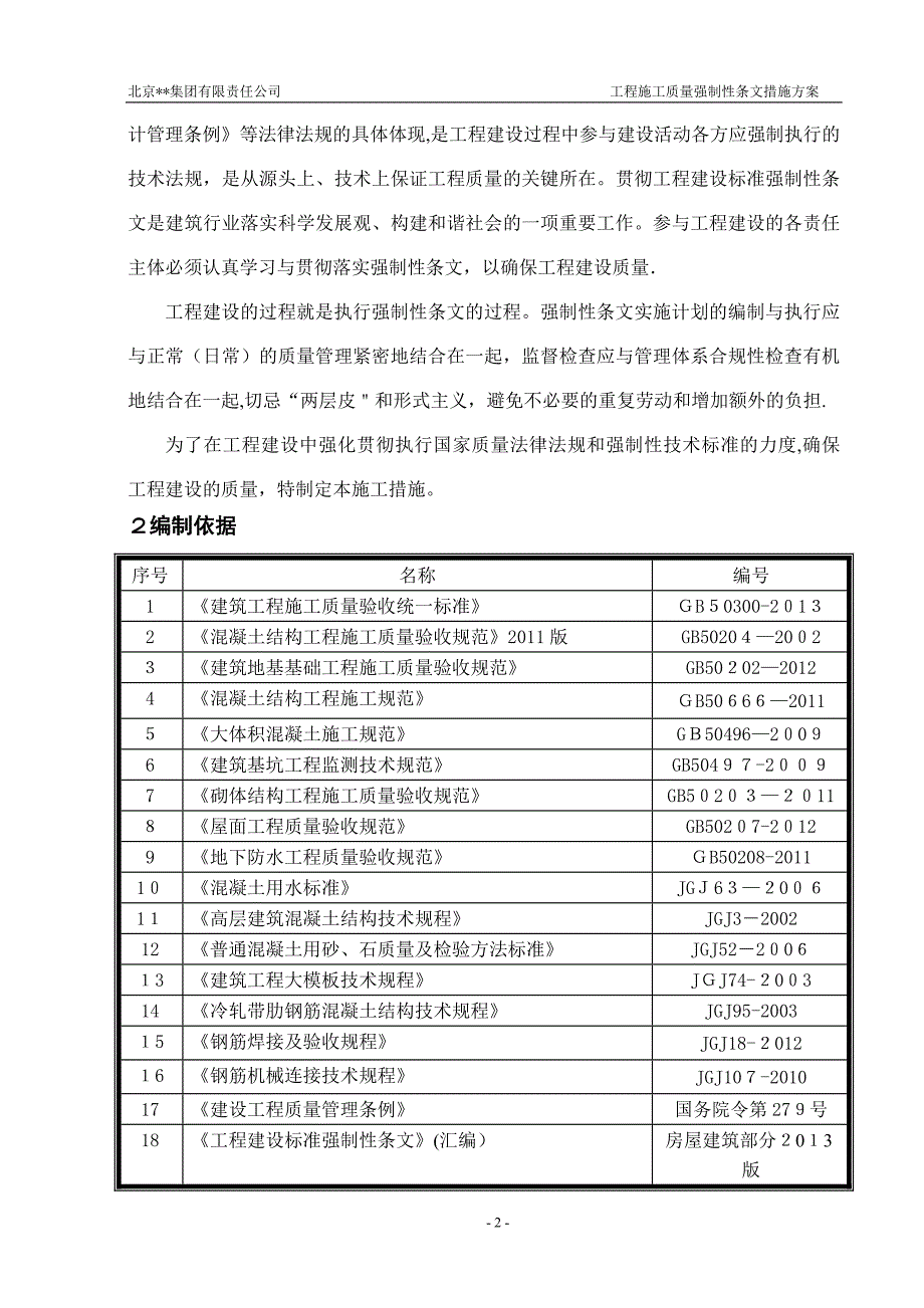 建筑工程施工强制性条文措施方案_第2页