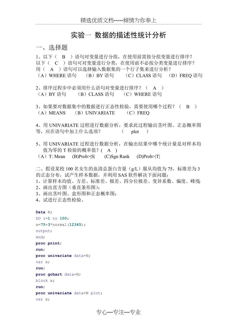 SAS数据的描述性统计分析答案_第1页