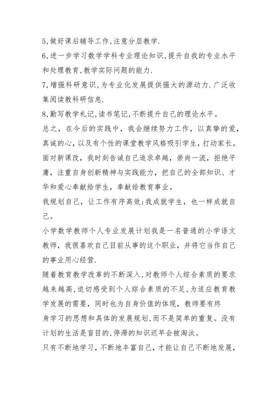 小学数学教师个人专业发展计划.docx_第5页