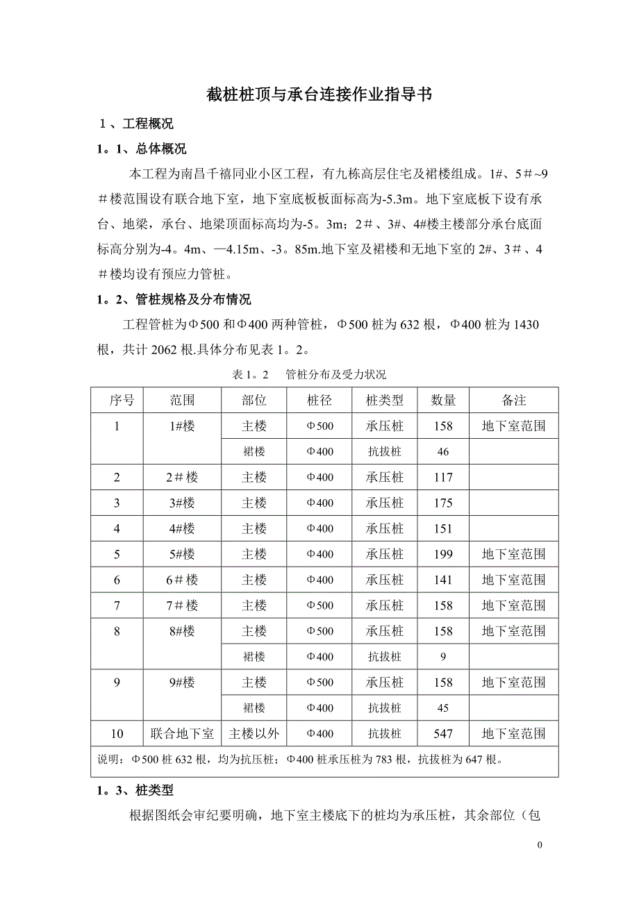 截桩桩顶与承台连接作业指导书_第4页