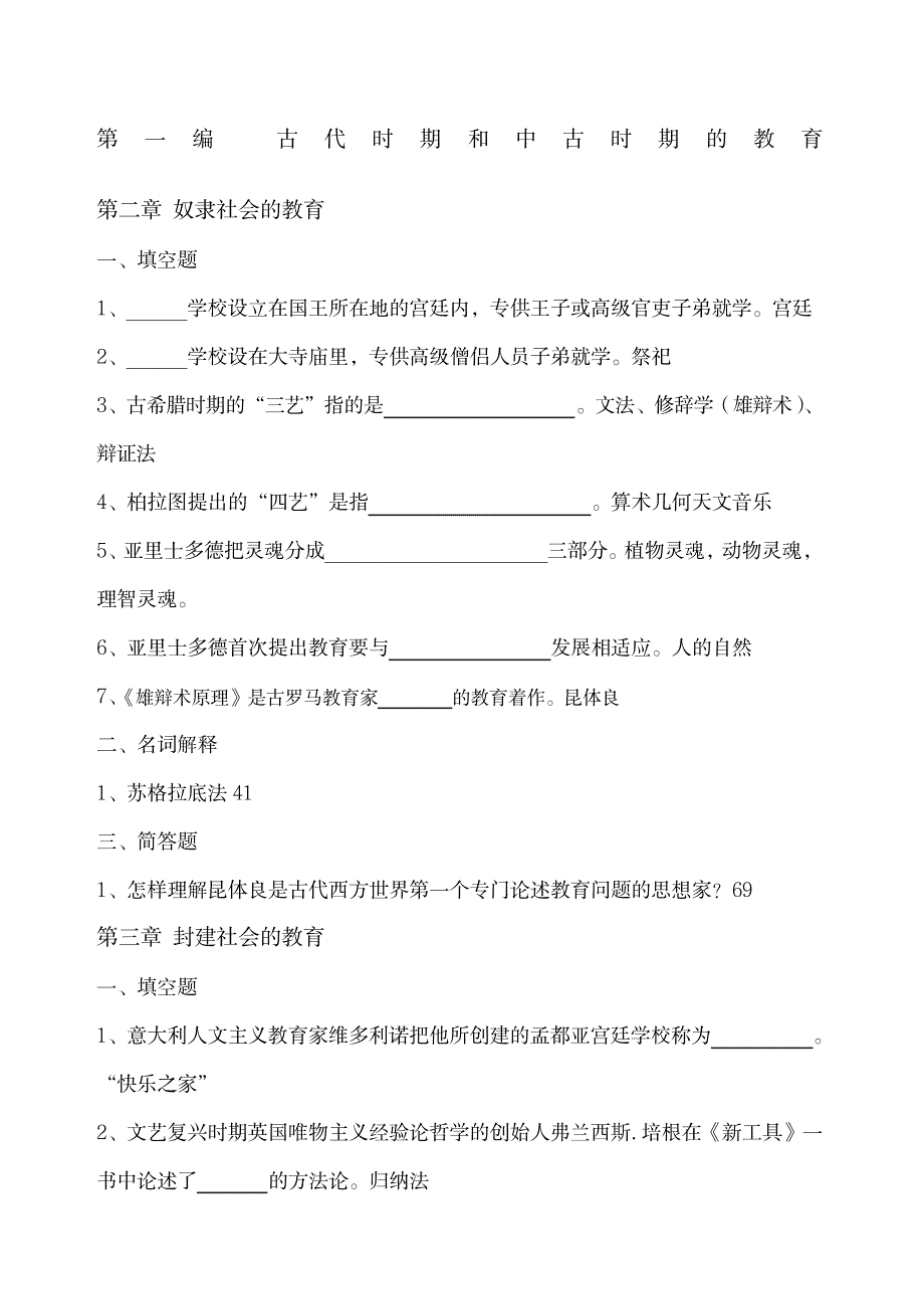 外国教育史练习题及答案_第1页