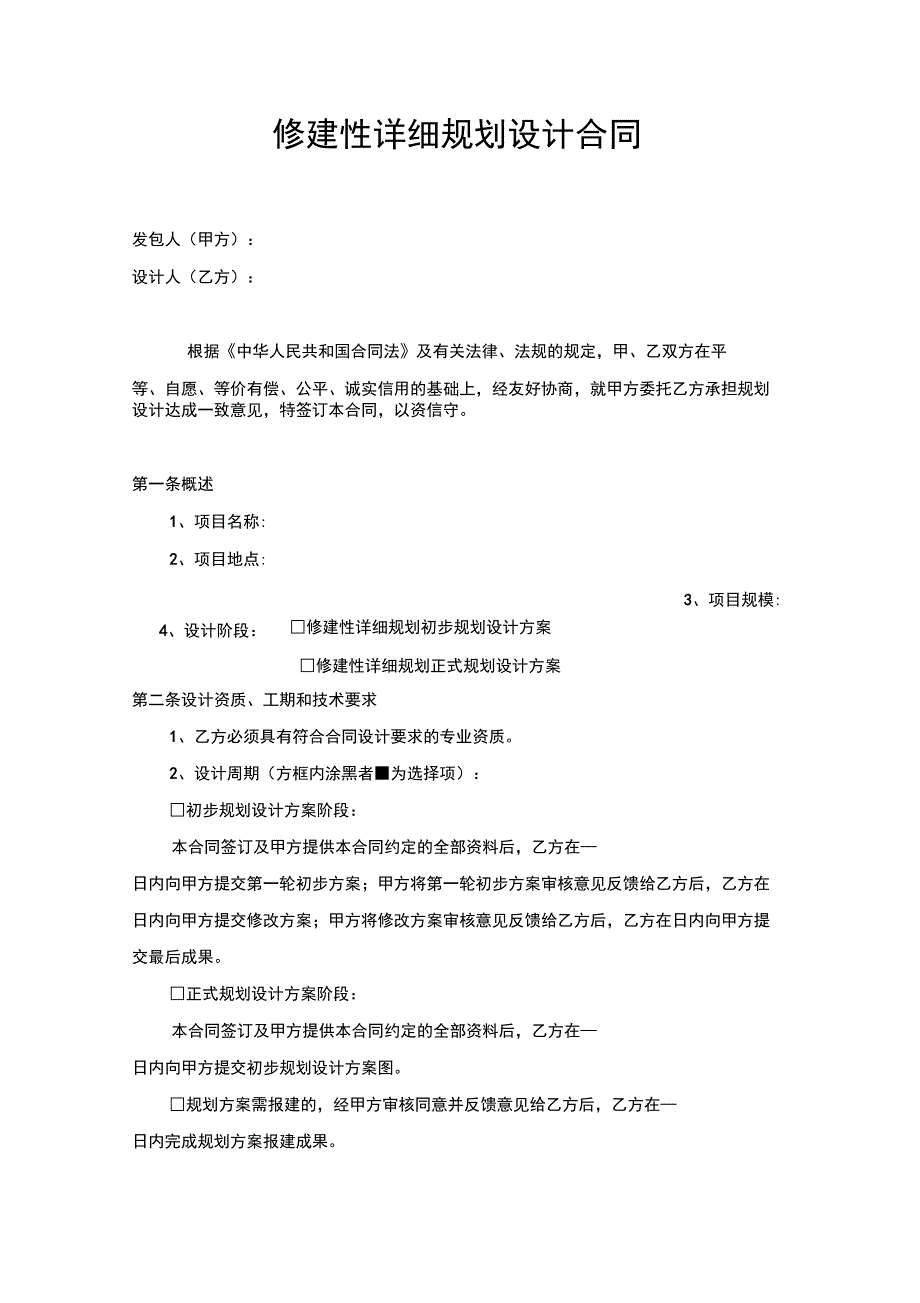 富康项目修建性详细规划设计合同_第2页