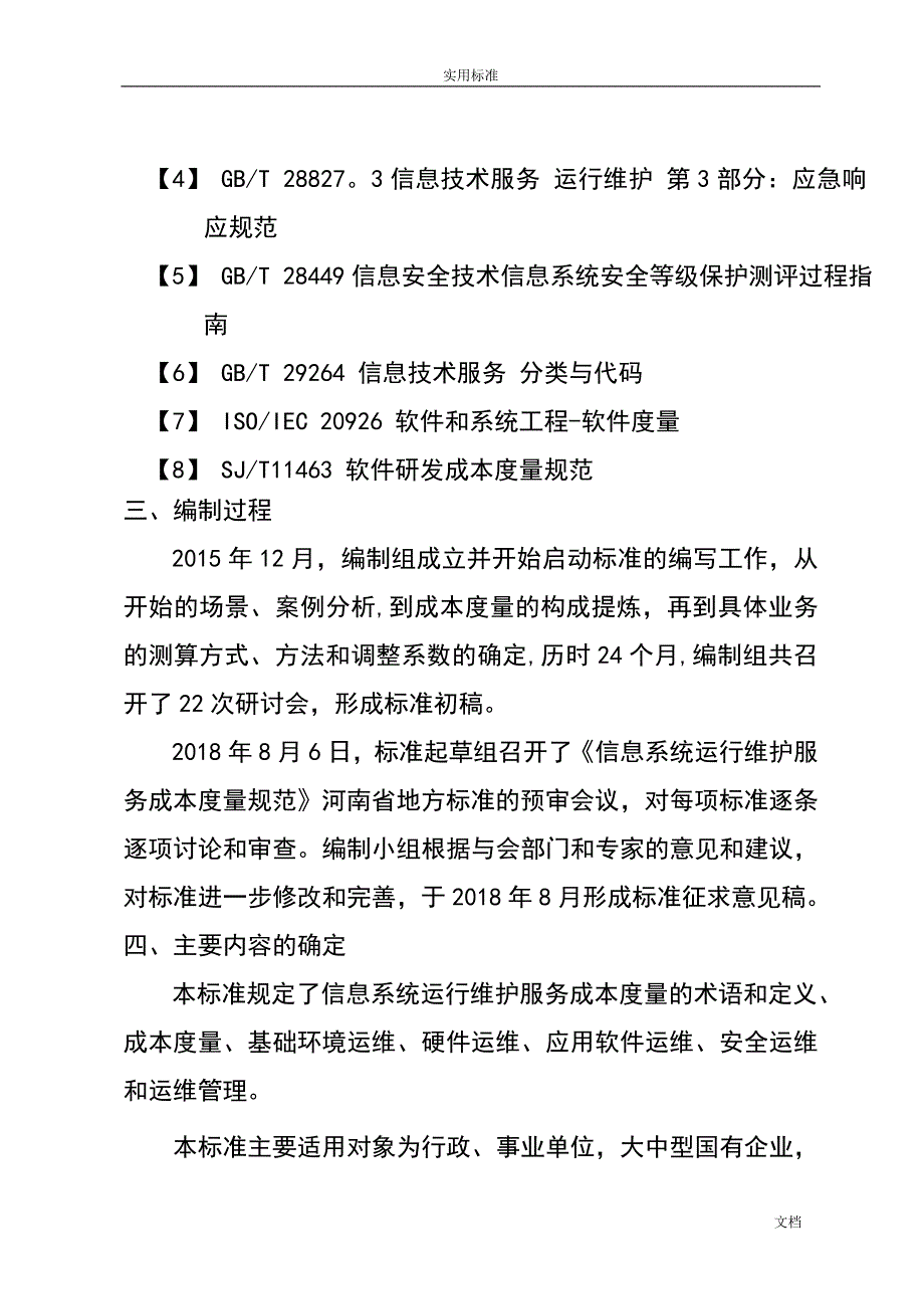 信息系统运行维护服务成本度量要求规范_第3页