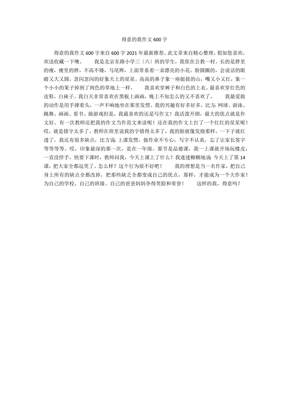 可爱的我作文600字_第1页