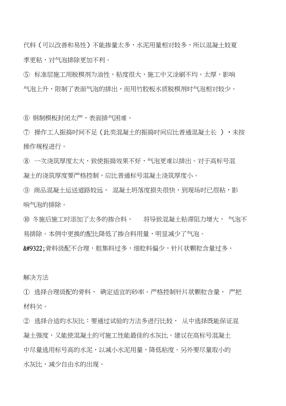 混凝土结构表面气泡有哪些危害？如何防范？[优质文档首发]_第2页