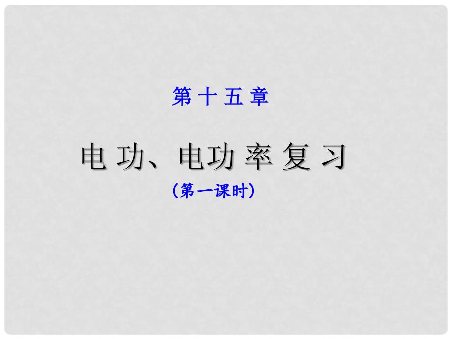 中考物理电功、电功率复习课件_第1页