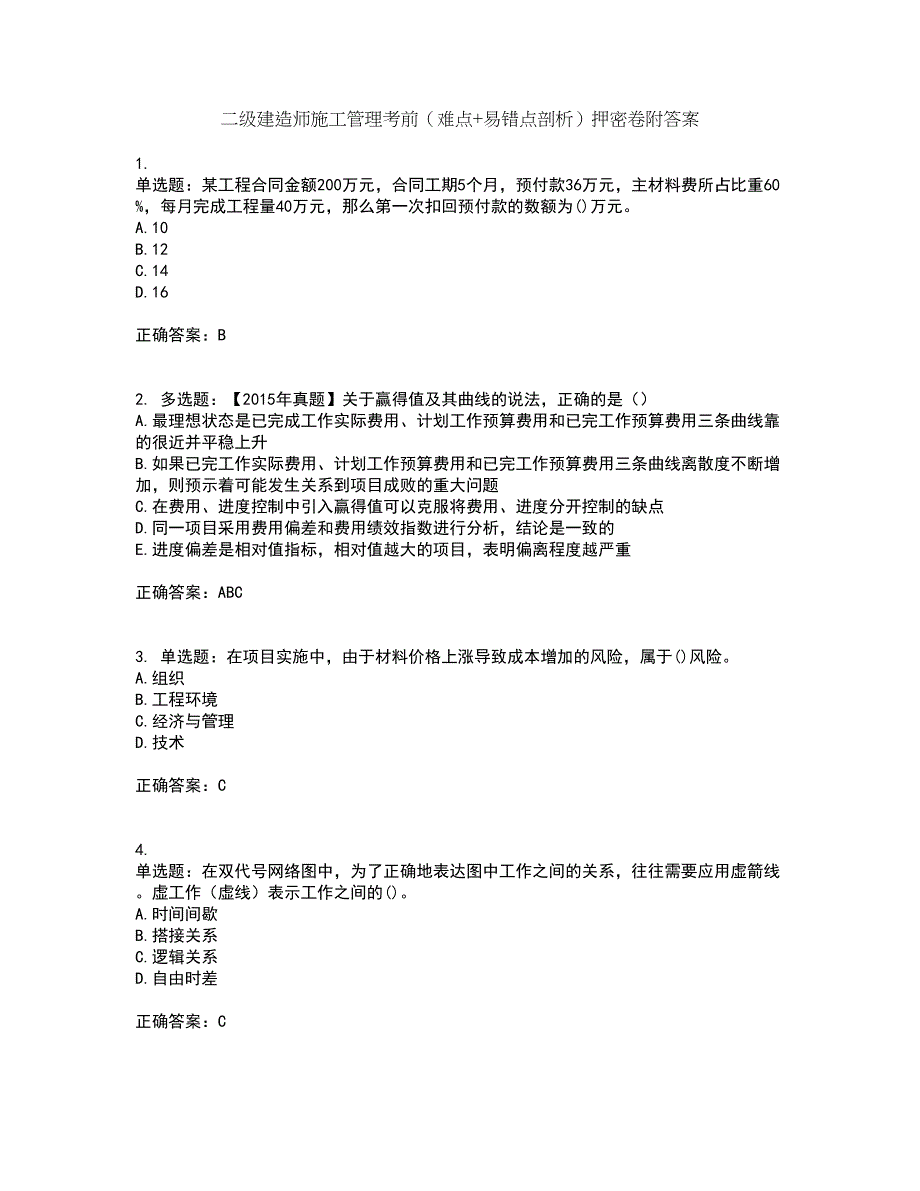 二级建造师施工管理考前（难点+易错点剖析）押密卷附答案91_第1页