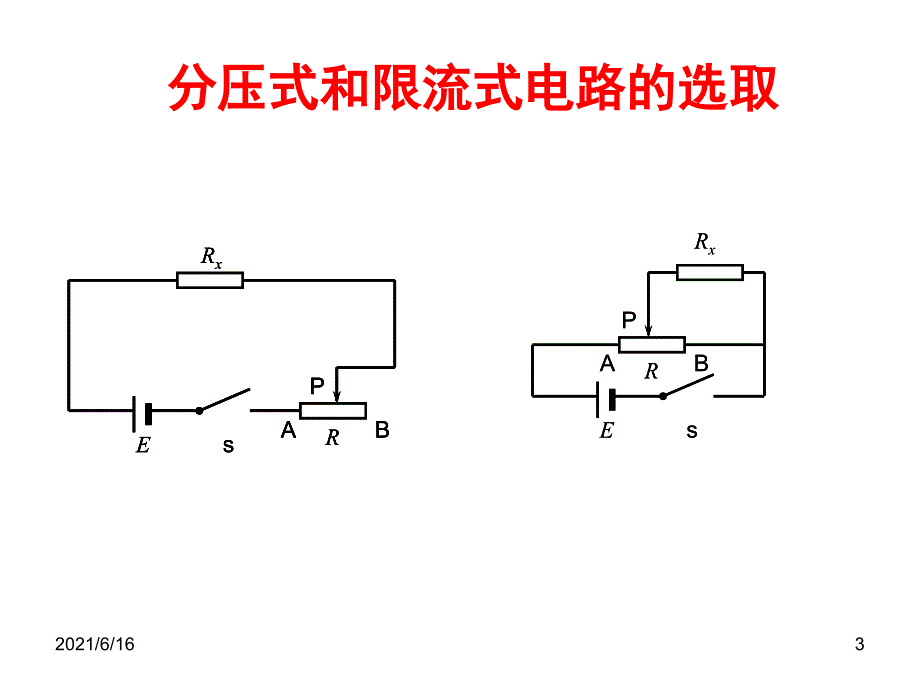 滑动变阻器的两种连接方式_第3页