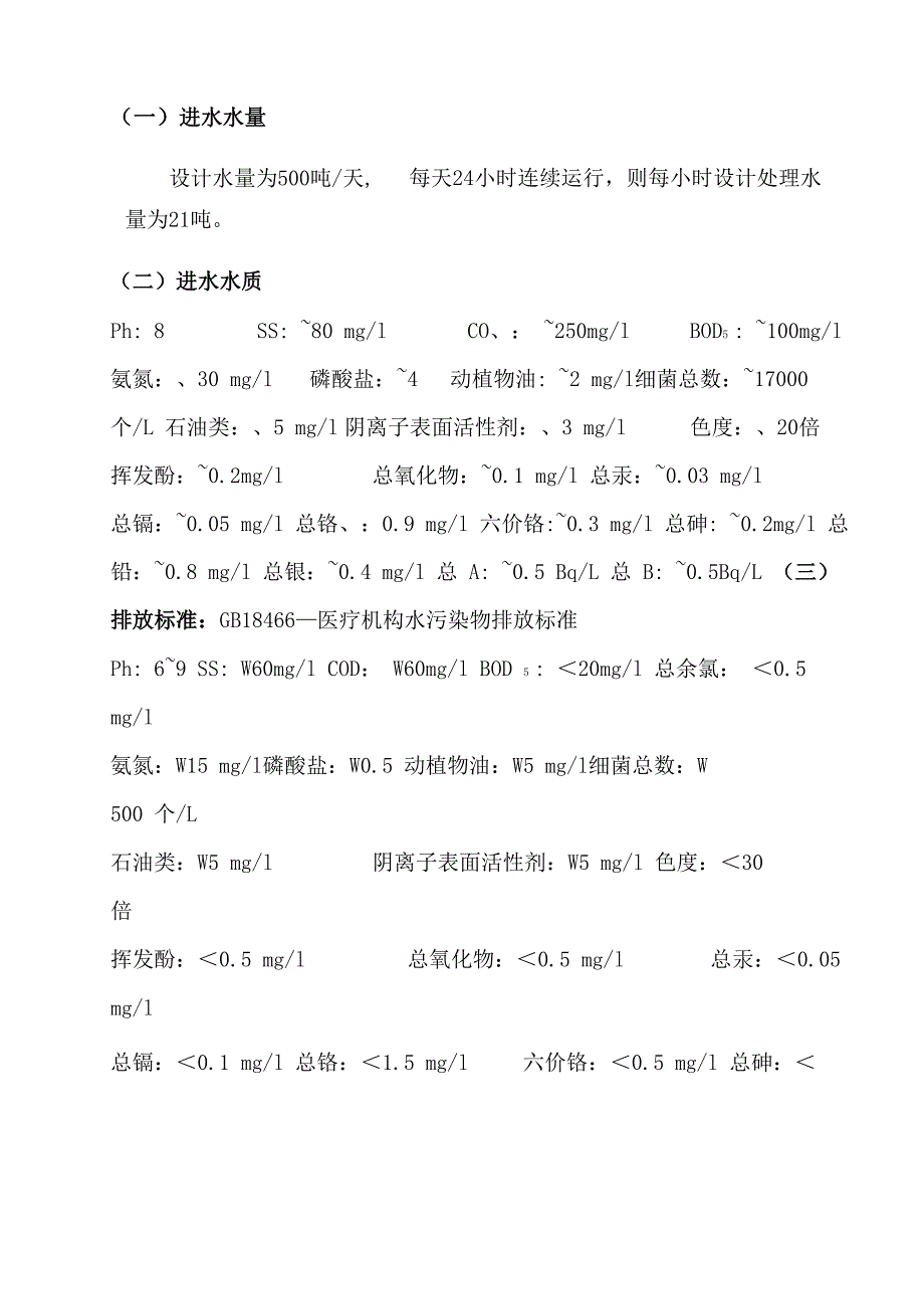 医院污水方案样本_第1页