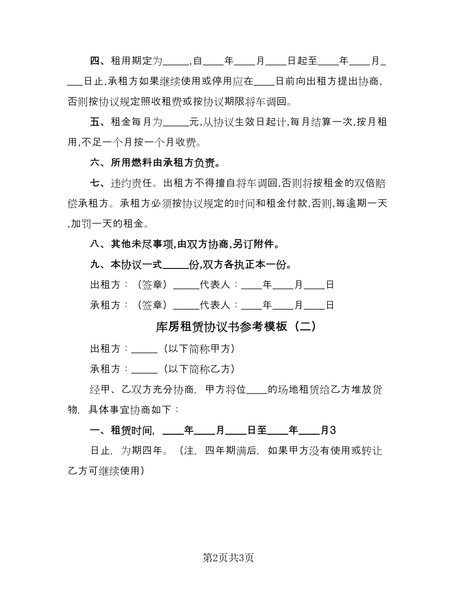 库房租赁协议书参考模板（2篇）.doc_第2页