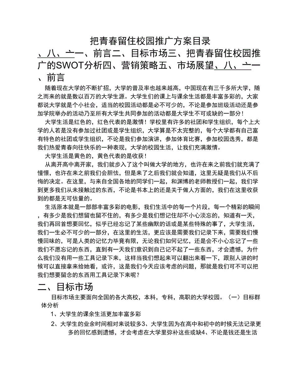 把青春留住校园推广策划方案_第1页