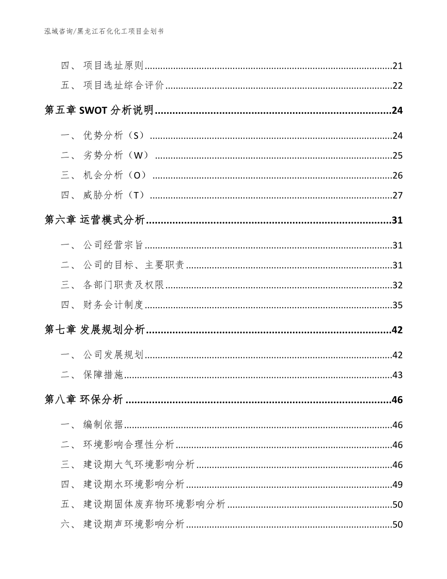 黑龙江石化化工项目企划书_模板_第2页