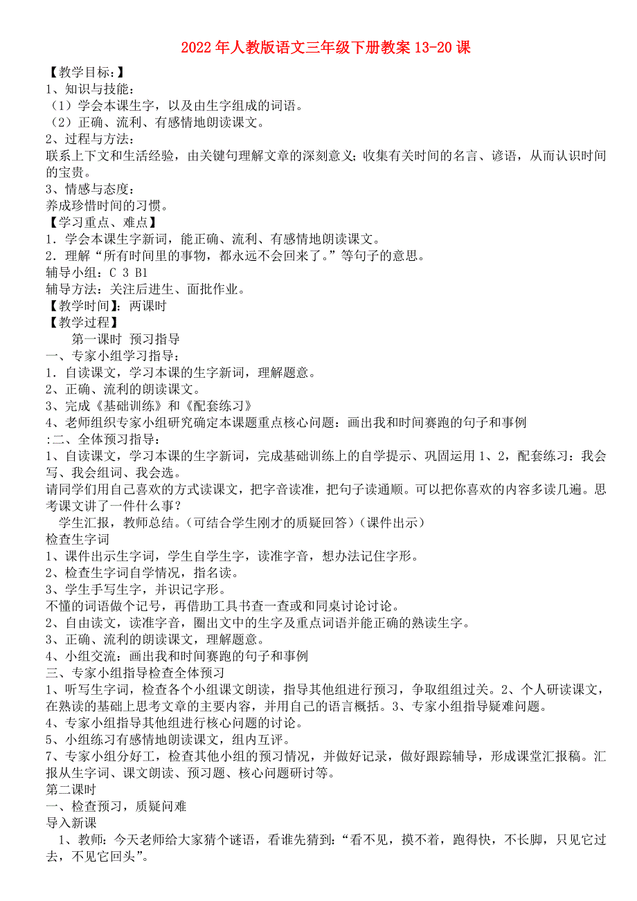 2022年人教版语文三年级下册教案13-20课_第1页