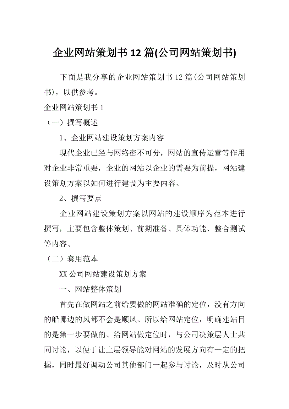 企业网站策划书12篇(公司网站策划书)_第1页