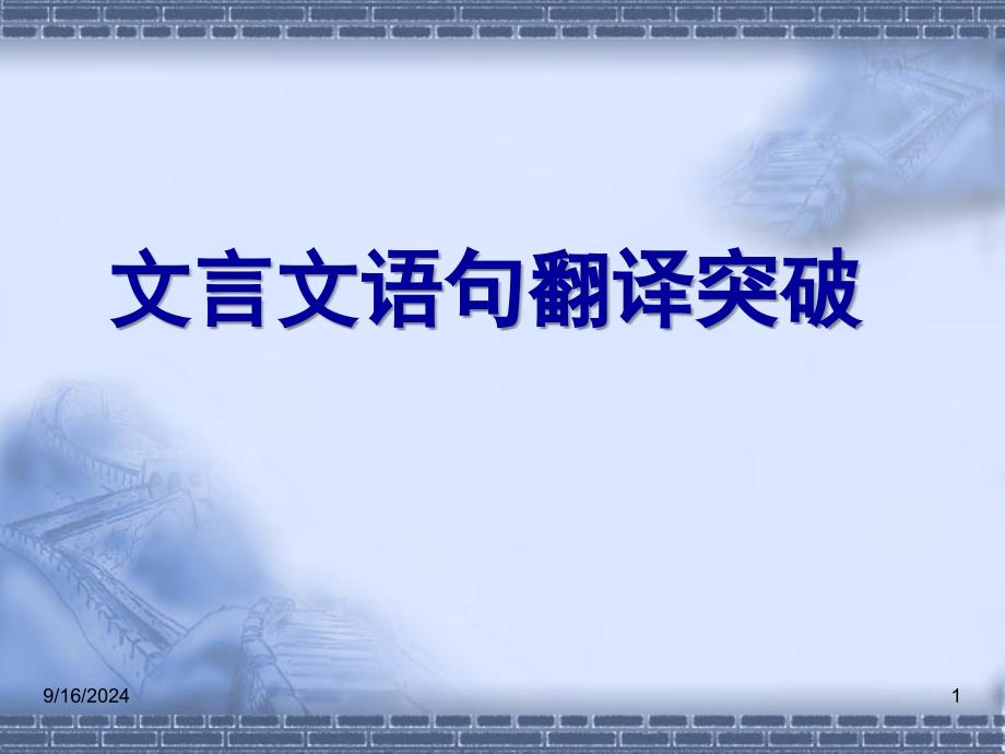高考文言语句翻译突破_第1页