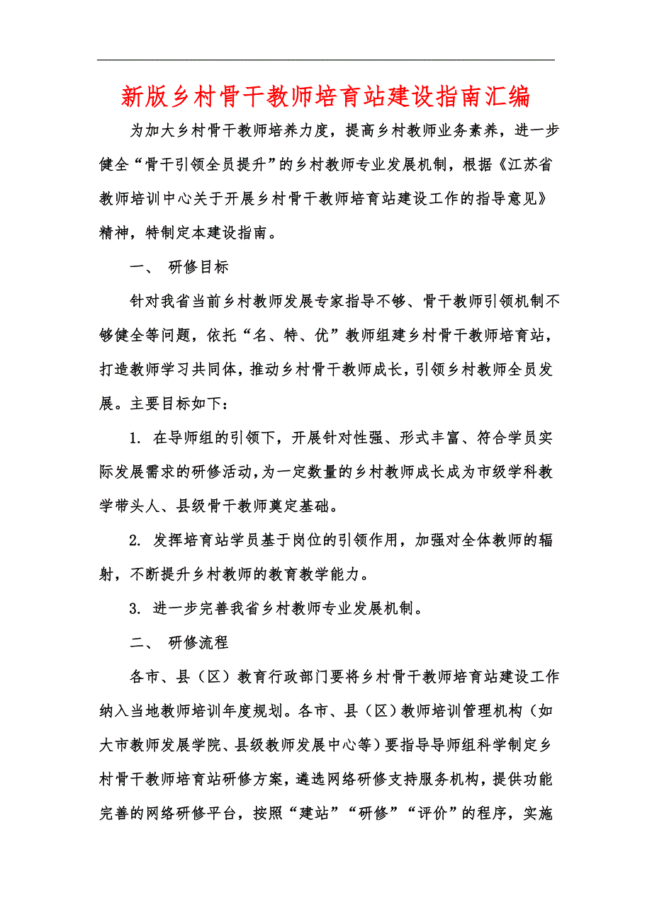 新版乡村骨干教师培育站建设指南汇编_第1页