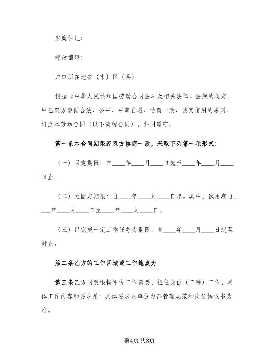 单位临时用工合同样本（2篇）.doc_第4页