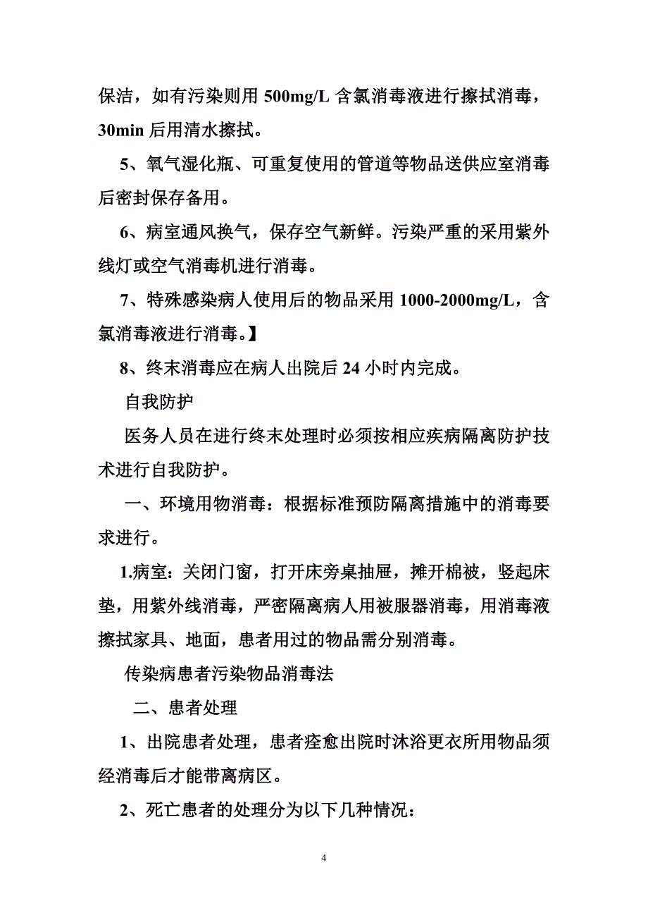 254999978床单位终末消毒制度_第4页