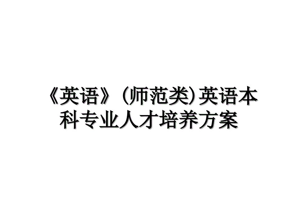 《英语》(师范类)英语本科专业人才培养方案_第1页