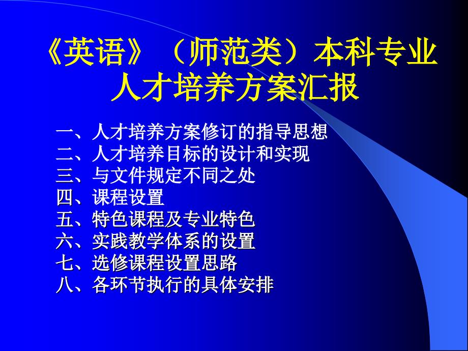 《英语》(师范类)英语本科专业人才培养方案_第2页